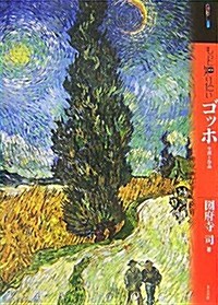 もっと知りたいゴッホ―生涯と作品 (ア-ト·ビギナ-ズ·コレクション) (單行本)