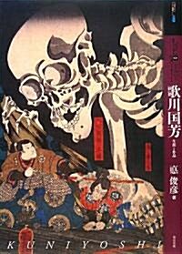 もっと知りたい歌川國芳―生涯と作品 (ア-ト·ビギナ-ズ·コレクション) (單行本)