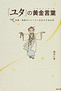 「ユタ」の黃金言葉(くがにくぅとぅば)―沖繩·奄美のシャ-マンがおろす神の聲 (單行本)