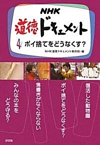 NHK道德ドキュメント〈4〉ポイ捨てをどうなくす? (單行本)