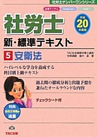 新·標準テキスト〈5〉安衛法〈平成20年度版〉 (社勞士ナンバ-ワンシリ-ズ) (單行本)