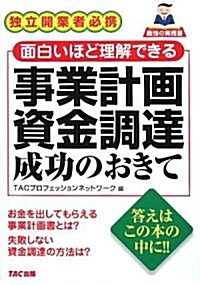 事業計畵資金調達成功のおきて―獨立開業者必携 面白いほど理解できる (單行本)