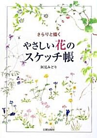 やさしい花のスケッチ帳―さらりと描く (單行本)