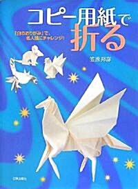 コピ-用紙で折る―「白のおりがみ」で、名人技にチャレンジ! (大型本)