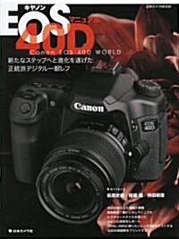 キヤノンEOS40Dマニュアル―新たなステップへと進化を遂げた正統派デジタル一眼レフ (日本カメラMOOK) (大型本)