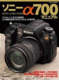 ソニ-α700マニュアル―ミドルレンジSLRの新基準 (日本カメラMOOK) (大型本)