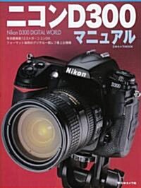 ニコンD300マニュアル―有效畵素數12.3メガ·ニコンDXフォ-マット採用のデジタル一眼レフ最上位機種 (日本カメラMOOK) (ムック)