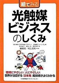 繪でみる 光觸媒ビジネスのしくみ (繪でみるシリ-ズ) (單行本)