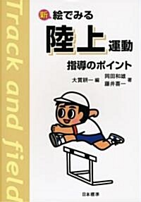 新 繪でみる陸上運動指導のポイント (改訂版, 單行本)