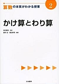 かけ算とわり算 (算數の本質がわかる授業) (單行本)