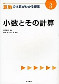 小數とその計算 (算數の本質がわかる授業) (單行本)