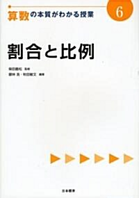 割合と比例 (算數の本質がわかる授業) (單行本)