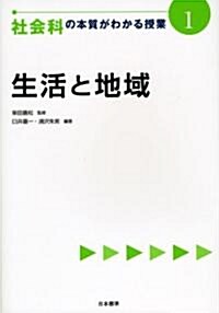 社會科の本質がわかる授業〈1〉生活と地域 (單行本)