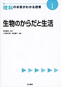 生物のからだと生活 (理科の本質がわかる授業) (單行本)