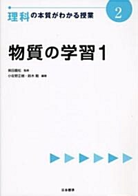 物質の學習〈1〉 (理科の本質がわかる授業) (單行本)