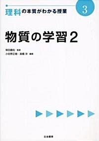 物質の學習〈2〉 (理科の本質がわかる授業) (單行本)