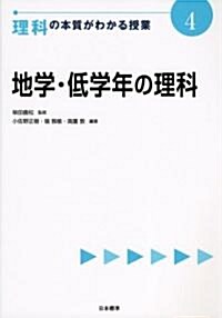 地學·低學年の理科 (理科の本質がわかる授業) (單行本)