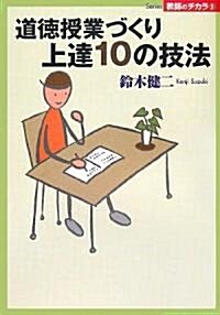 道德授業づくり上達10の技法 (Series敎師のチカラ) (單行本)