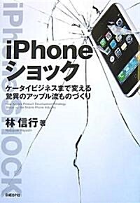 iPhoneショック ケ-タイビジネスまで變える驚異のアップル流ものづくり (單行本(ソフトカバ-))