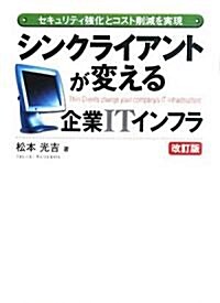 シンクライアントが變える企業ITインフラ―セキュリティ强化とコスト削減を實現 (改訂版, 單行本)