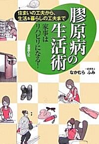 膠原病の生活術―住まいの工夫から、生活&暮らしの工夫まで 家事はリハビリになる! (單行本)