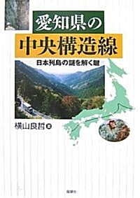 愛知縣の中央構造線―日本列島の謎を解く鍵 (單行本)