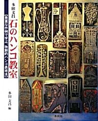 多田文昌 石のハンコ敎室―豐富な作例で學ぶ、獨創的ハンコ表現法 (單行本)