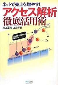 アクセス解析 徹底活用術 ~ネットで賣上を增やす!~ (單行本(ソフトカバ-))