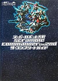 ス-パ-ロボット大戰Scramble Commander the 2ndザ·コンプリ-トガイド (單行本)
