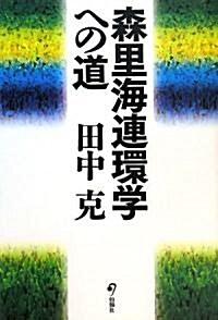 森里海連環學への道 (單行本)
