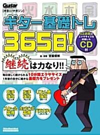 ギタ-·マガジン ギタ-基礎トレ365日!(CD付き) (リット-ミュ-ジック·ムック) (ムック)