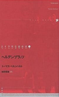 ヘルデンプラッツ (ドイツ現代戲曲選) (單行本)