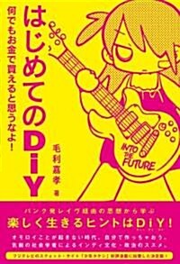 はじめてのDIY 何でもお金で買えると思うなよ! (P-Vine BOOks) (單行本(ソフトカバ-))