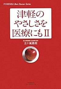 津輕のやさしさを醫療にも〈2〉 (悠飛社ホット·ノンフィクション) (單行本)