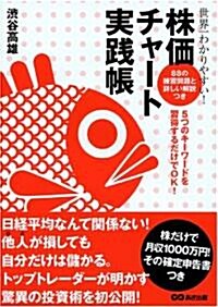 世界一わかりやすい!株價チャ-ト實踐帳 (單行本(ソフトカバ-))