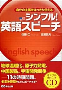 自分の主張をはっきり傳える シンプル!英語スピ-チ CD付き (單行本(ソフトカバ-))