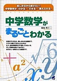 中學數學がまるごとわかる (單行本)