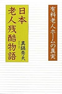 日本老人殘酷物語―有料老人ホ-ムの眞實 (單行本)