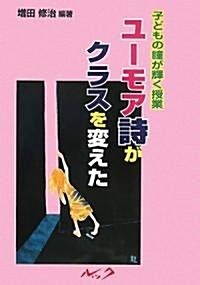 ユ-モア詩がクラスを變えた!―子どもの瞳が輝く授業 (子どもの瞳が輝く授業) (改訂版, 單行本)