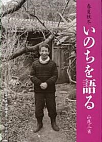 春夏秋冬 いのちを語る (1, 單行本(ソフトカバ-))