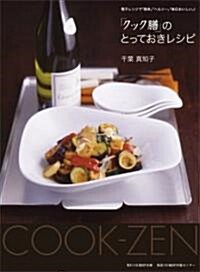 「クック膳」のとっておきレシピ (初, 大型本)