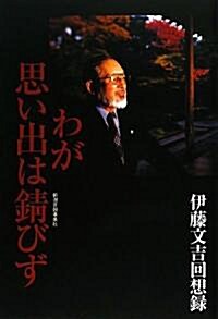 わが思い出は?びず―伊藤文吉回想錄 (單行本)