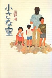 小さな空 (單行本)