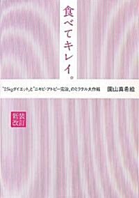 食べてキレイ。―“25kgダイエット”と“ニキビ·アトピ-完治”のミラクル大作戰 (新裝改訂版, 單行本)