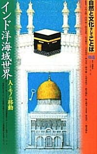 自然と文化そしてことば 4 (4) インド洋海域世界 人とモノの移動 (單行本)