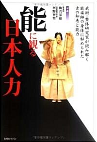 能に觀る日本人力―武術·整體硏究家が讀み解く、能樂師の身體に秘められた古の知惠と能力 (單行本)