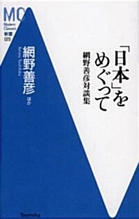 「日本」をめぐって―網野善彦對談集 (洋泉社MC新書) (新書)