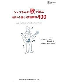 ジェフさんの歌で學ぶ 今日から使える英語表現400 (單行本(ソフトカバ-))