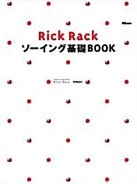 RickRackソ-イング基礎BOOK (單行本)