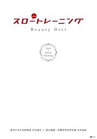 スロ-トレ-ニング ビュ-ティダイエット(DVD付) (單行本)